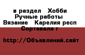  в раздел : Хобби. Ручные работы » Вязание . Карелия респ.,Сортавала г.